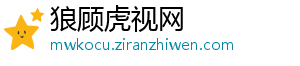 狼顾虎视网